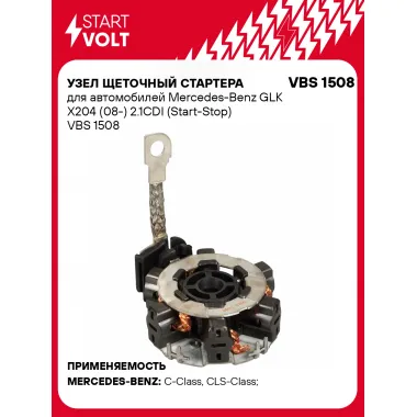 Узел щеточный стартера для автомобилей Mercedes-Benz GLK X204 (08-) 2.1CDI (Start-Stop) VBS 1508 StartVolt