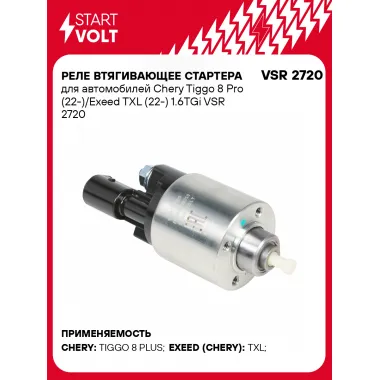 Реле втягивающее стартера для автомобилей Chery Tiggo 8 Pro (22-)/Exeed TXL (22-) 1.6TGi VSR 2720 StartVolt