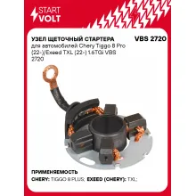 Узел щеточный стартера для автомобилей Chery Tiggo 8 Pro (22-)/Exeed TXL (22-) 1.6TGi VBS 2720 StartVolt