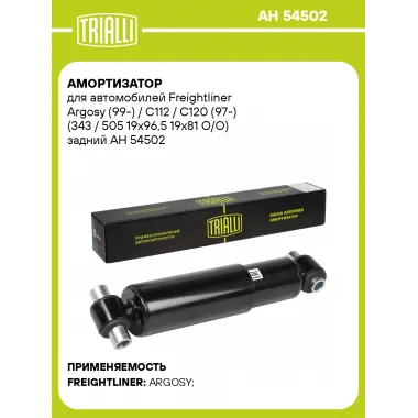 Амортизатор задний для Freightliner Argosy (99-) / C112 / C120 (97-) AH 54502