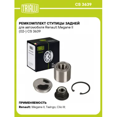Ремкомплект ступицы задней для автомобиля Renault Megane II (02-) CS 3639 TRIALLI