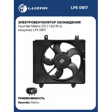 Электровентилятор охлаждения Hyundai Matrix (01-) 1.6i/1.8i (с кожухом) LFK 0817 LUZAR