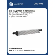 ОНВ радиатор интеркулера для автомобиля Audi, Porsche Macan LUZAR LRIC 1805