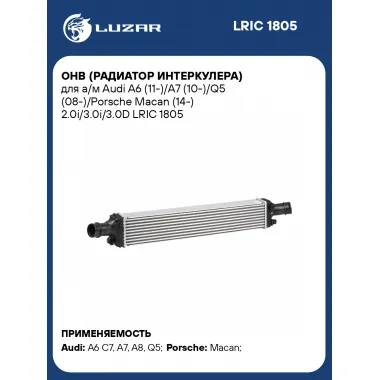 ОНВ радиатор интеркулера для автомобиля Audi, Porsche Macan LUZAR LRIC 1805