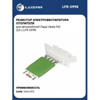 Резистор электровентилятора отопителя для автомобилей Лада Vesta NG (23-) LFR 0998 LUZAR