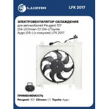 Электровентилятор охлаждения для автомобилей Peugeot 107 (06-)/Citroen C1 (06-)/Toyota Aygo (05-) (с кожухом) LFK 2017 LUZAR