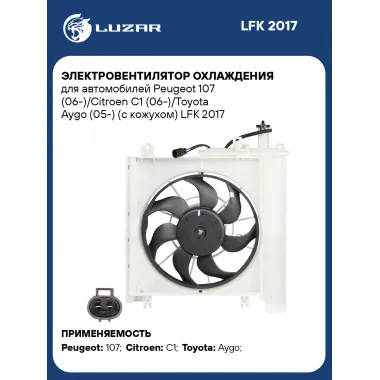 Электровентилятор охлаждения для автомобилей Peugeot 107 (06-)/Citroen C1 (06-)/Toyota Aygo (05-) (с кожухом) LFK 2017 LUZAR