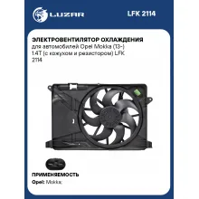 Электровентилятор охлаждения для автомобилей Opel Mokka (13-) 1.4T (с кожухом и резистором) LFK 2114 LUZAR