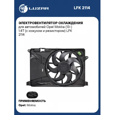 Электровентилятор охлаждения для автомобилей Opel Mokka (13-) 1.4T (с кожухом и резистором) LFK 2114 LUZAR