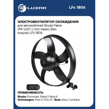Электровентилятор охлаждения для автомобилей Skoda Fabia (99-)/(07-) (тип Valeo) (без кожуха) LFc 1806 LUZAR