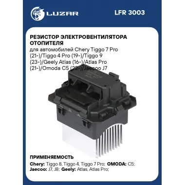 Резистор электровентилятора отопителя для автомобилей Chery Tiggo 7 Pro (21-)/Tiggo 4 Pro (19-)/Tiggo 9 (23-)/Geely Atlas (16-)/Atlas Pro (21-)/Omoda C5 (22-)/Jaecoo J7 (23-)/J8 (24-) LFR 3003 LUZAR