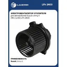 Электровентилятор отопителя для автомобилей Suzuki Jimny II (98-) (LHD) LFh 2403 LUZAR