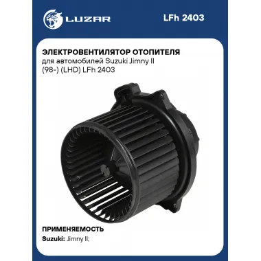 Электровентилятор отопителя для автомобилей Suzuki Jimny II (98-) (LHD) LFh 2403 LUZAR