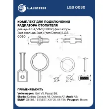 Комплект для подключения радиатора отопителя для а/м PSA/VAG/BMW (фиксаторы 2шт.+кольца 2шт.) (тип Denso) LGS 0030 LUZAR