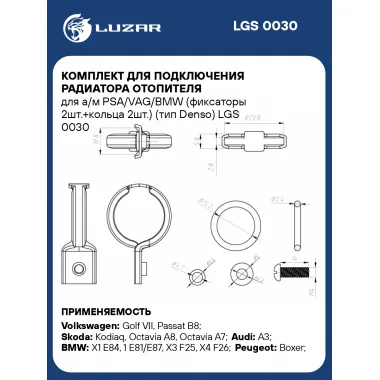Комплект для подключения радиатора отопителя для а/м PSA/VAG/BMW (фиксаторы 2шт.+кольца 2шт.) (тип Denso) LGS 0030 LUZAR