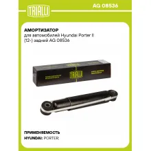 Амортизатор задний для Hyundai Porter II (12-) AG 08536