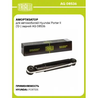 Амортизатор задний для Hyundai Porter II (12-) AG 08536