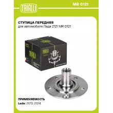 Ступица передняя для автомобиля Лада 2121 MR 0121 TRIALLI