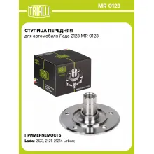 Ступица передняя для автомобиля Лада 2123 MR 0123 TRIALLI