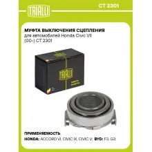 Муфта выключения сцепления для автомобилей Honda Civic VII (00-) CT 2301 TRIALLI