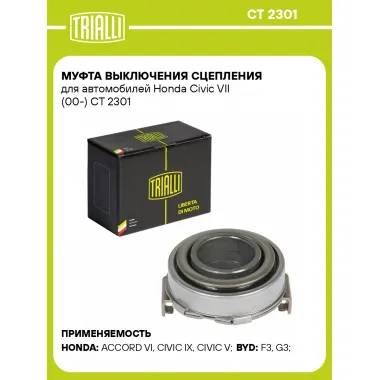 Муфта выключения сцепления для автомобилей Honda Civic VII (00-) CT 2301 TRIALLI