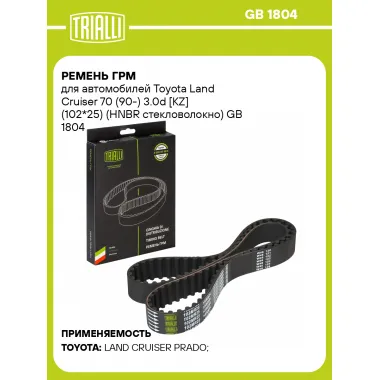 Ремень ГРМ для автомобилей Toyota Land Cruiser 70 (90-) 3.0d [KZ] (102*25) (HNBR стекловолокно) GB 1804 TRIALLI