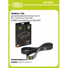Ремень ГРМ для автомобилей Honda Civic V (91-) 1.4i/1.5i/1.6i (103*24) (HNBR стекловолокно) GB 8905 TRIALLI