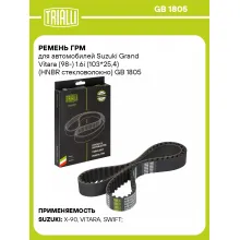 Ремень ГРМ для автомобилей Suzuki Grand Vitara (98-) 1.6i (103*25,4) (HNBR стекловолокно) GB 1805 TRIALLI