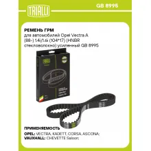 Ремень ГРМ для автомобилей Opel Vectra A (88-) 1.4i/1.6i (104*17) (HNBR стекловолокно) усиленный GB 8995 TRIALLI