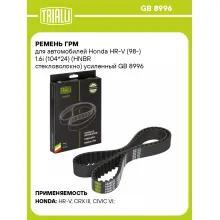 Ремень ГРМ для автомобилей Honda HR-V (98-) 1.6i (104*24) (HNBR стекловолокно) усиленный GB 8996 TRIALLI