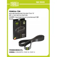 Ремень ГРМ для автомобилей Honda Civic IV (87-) 1.3i/1.4i/1.5i (106*24) (HNBR стекловолокно) усиленный GB 9005 TRIALLI