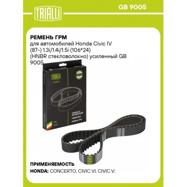 Ремень ГРМ для автомобилей Honda Civic IV (87-) 1.3i/1.4i/1.5i (106*24) (HNBR стекловолокно) усиленный GB 9005 TRIALLI