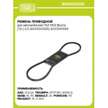 Ремень приводной для автомобилей ГАЗ 3102 Волга (72-) 2.5 (AVX10X1025) AVX10X1025 TRIALLI