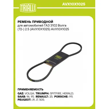 Ремень приводной для автомобилей ГАЗ 3102 Волга (72-) 2.5 (AVX10X1025) AVX10X1025 TRIALLI