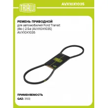 Ремень приводной для автомобилей Ford Transit (86-) 2.5d (AVX10X1035) AVX10X1035 TRIALLI