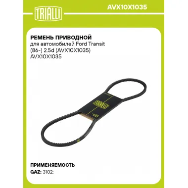 Ремень приводной для автомобилей Ford Transit (86-) 2.5d (AVX10X1035) AVX10X1035 TRIALLI
