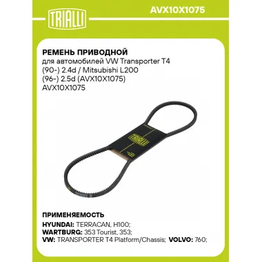 Ремень приводной для автомобилей VW Transporter T4 (90-) 2.4d / Mitsubishi L200 (96-) 2.5d (AVX10X1075) AVX10X1075 TRIALLI