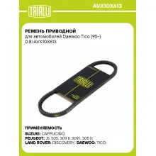 Ремень приводной для автомобилей Daewoo Tico (95-) 0.8i AVX10X613 TRIALLI