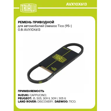 Ремень приводной для автомобилей Daewoo Tico (95-) 0.8i AVX10X613 TRIALLI