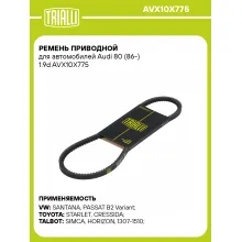 Ремень приводной для автомобилей Audi 80 (86-) 1.9d AVX10X775 TRIALLI