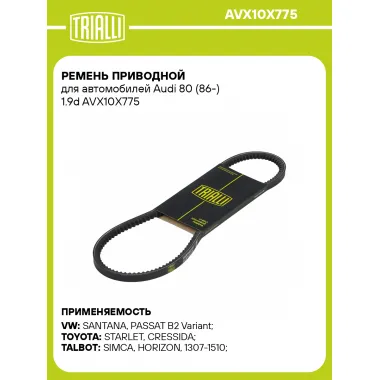 Ремень приводной для автомобилей Audi 80 (86-) 1.9d AVX10X775 TRIALLI