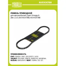 Ремень приводной для автомобилей Opel Omega A (86-) 2.0 (AVX10X788) AVX10X788 TRIALLI