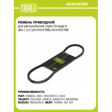 Ремень приводной для автомобилей Opel Omega A (86-) 2.0 (AVX10X788) AVX10X788 TRIALLI