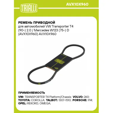 Ремень приводной для автомобилей VW Transporter T4 (90-) 2.0 / Mercedes W123 (75-) D (AVX10X960) AVX10X960 TRIALLI
