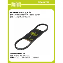 Ремень приводной для автомобилей VW Passat B3/B4 (88-) 1.6i/.2.0i AVX11X755 TRIALLI
