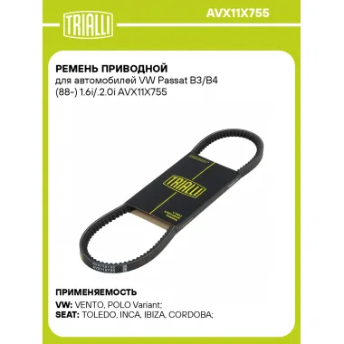 Ремень приводной для автомобилей VW Passat B3/B4 (88-) 1.6i/.2.0i AVX11X755 TRIALLI