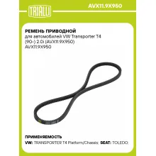 Ремень приводной для автомобилей VW Transporter T4 (90-) 2.0i (AVX11.9X950) AVX11.9X950 TRIALLI