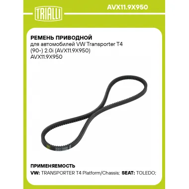 Ремень приводной для автомобилей VW Transporter T4 (90-) 2.0i (AVX11.9X950) AVX11.9X950 TRIALLI
