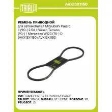 Ремень приводной для автомобилей Mitsubishi Pajero II (90-) 2.5d / Nissan Terrano (93-) / Mercedes W123 (75-) D (AVX13X1150) AVX13X1150 TRIALLI