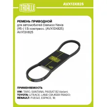 Ремень приводной для автомобилей Daewoo Nexia (95-) 1.5i компресс. (AVX13X825) AVX13X825 TRIALLI